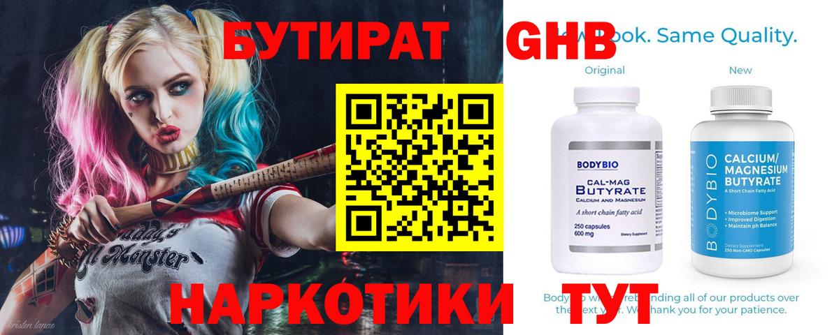 БУТИРАТ  Вход с VPN  Коркино  Бутират Butirat 